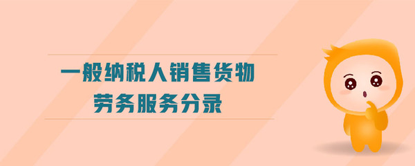 一般納稅人銷售綠化服務(wù)的會計賬務(wù)處理詳解