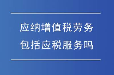 綠化服務(wù)是否屬于應(yīng)納增值稅勞務(wù)？——應(yīng)稅服務(wù)范圍的辨析