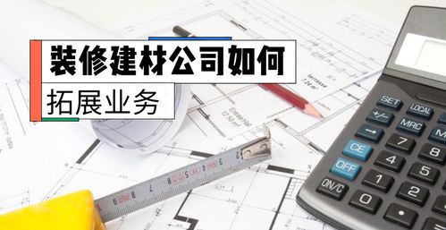 裝修建材公司如何拓展互聯(lián)網(wǎng)銷售業(yè)務